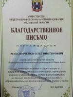 Благодарственное письмо Министерства общего и профессионального образования Ростовской области