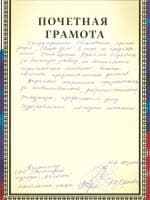 Почетная грамота Санатория (курорт) «Велегож» Тульская область