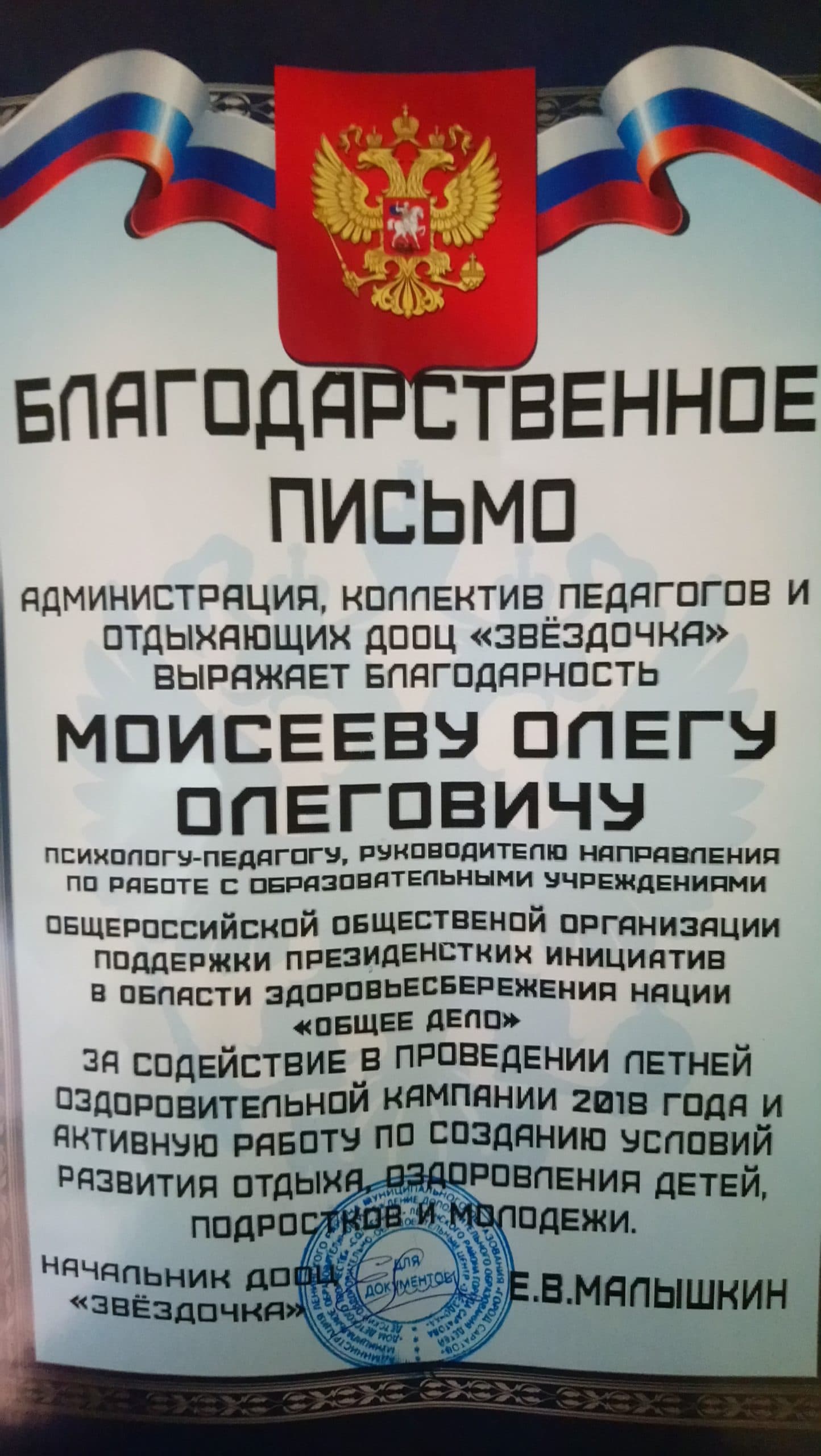 Детский центр » Звездочка » города Саратова выразил благодарность ОО «Общее дело»
