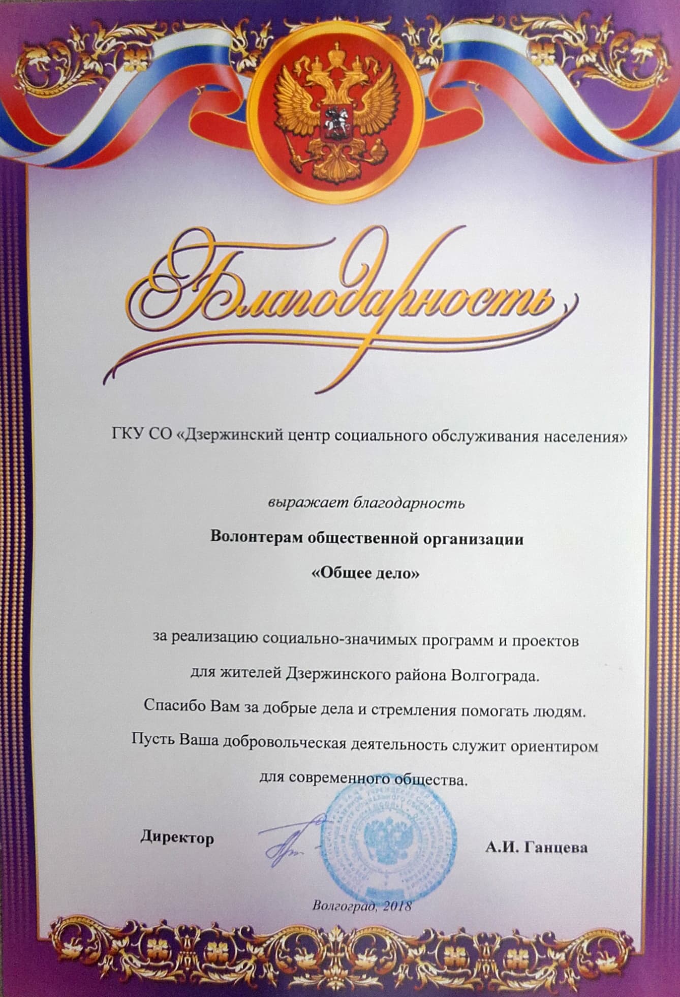Дзержинский центр социального облуживания населения Волгоградской области выразил благодарность волонтерам ОО «Общее дело»