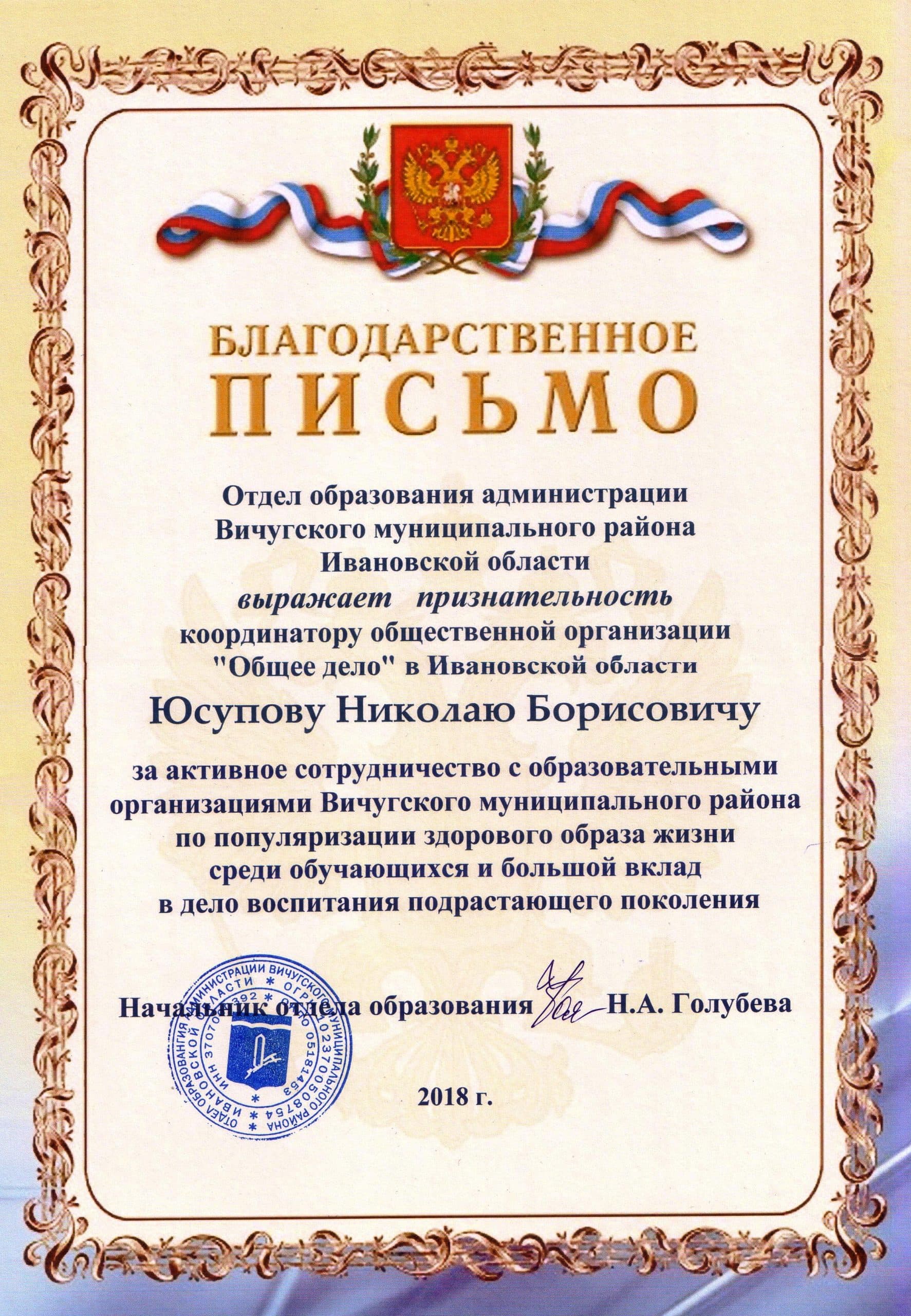 Благодарность Николаю Юсупову, координатору ОО «Общее дело» Ивановской области