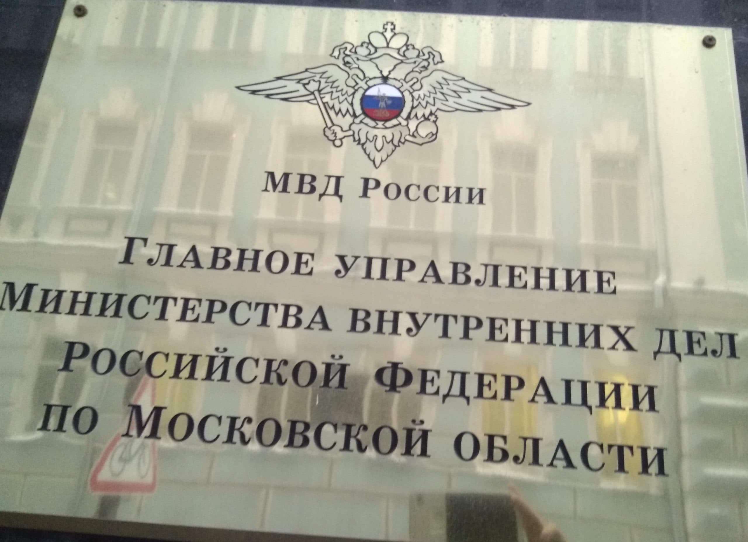 Общее дело в МВД по Московской области