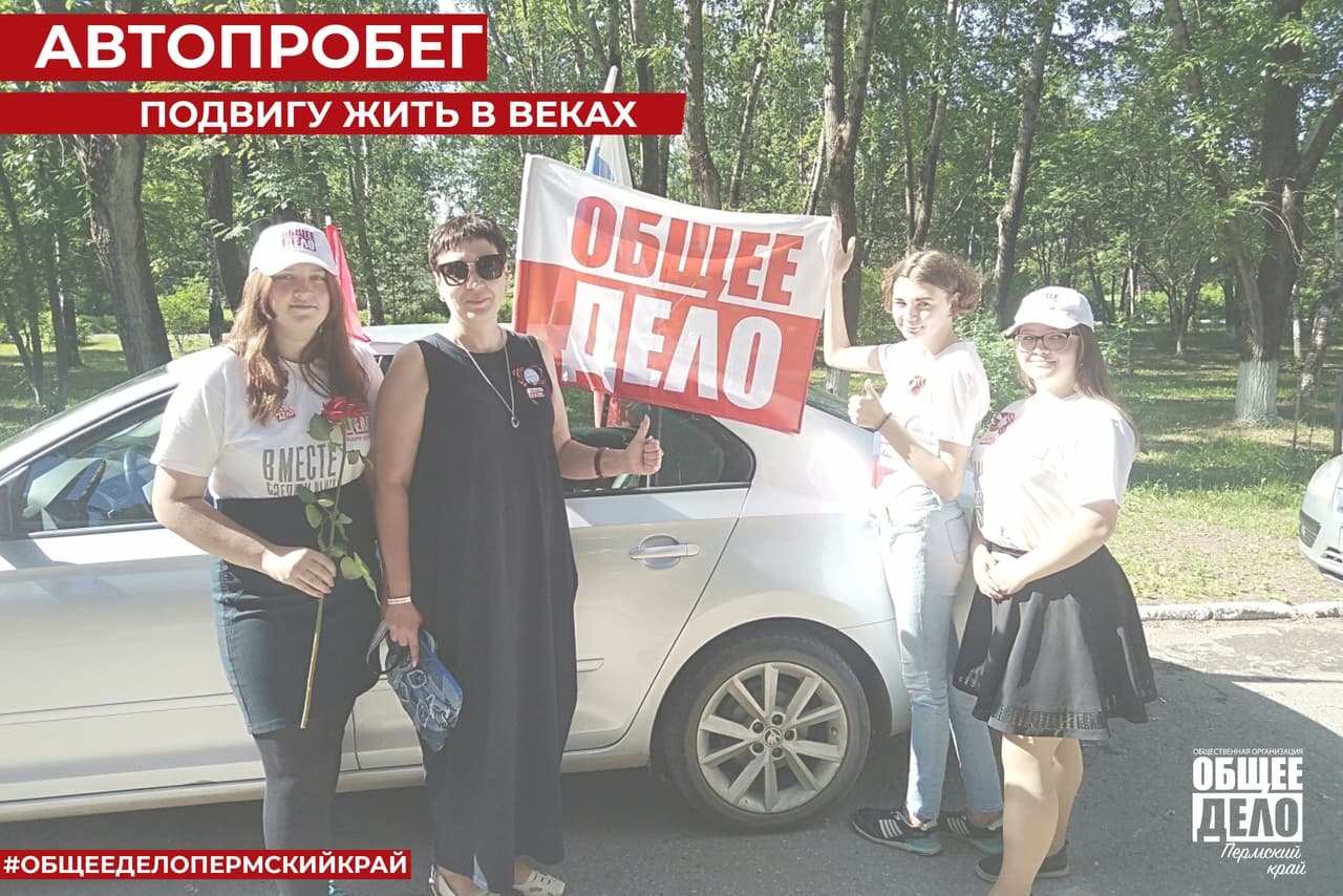 Активисты и волонтёры Общего дела из МБОУ «Конец -Борская ООШ» г. Краснокамска приняли участие в автопробеге «Подвигу жить в веках»