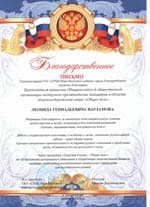 Благодарственные письма от ГКУ СРЦН Верх-исетского района г.Екатеринбурга
