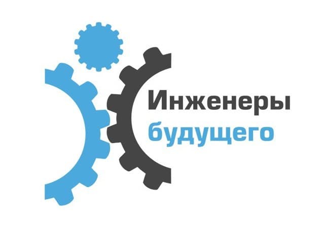 Общее дело на форуме «Инженеры будущего 2016»