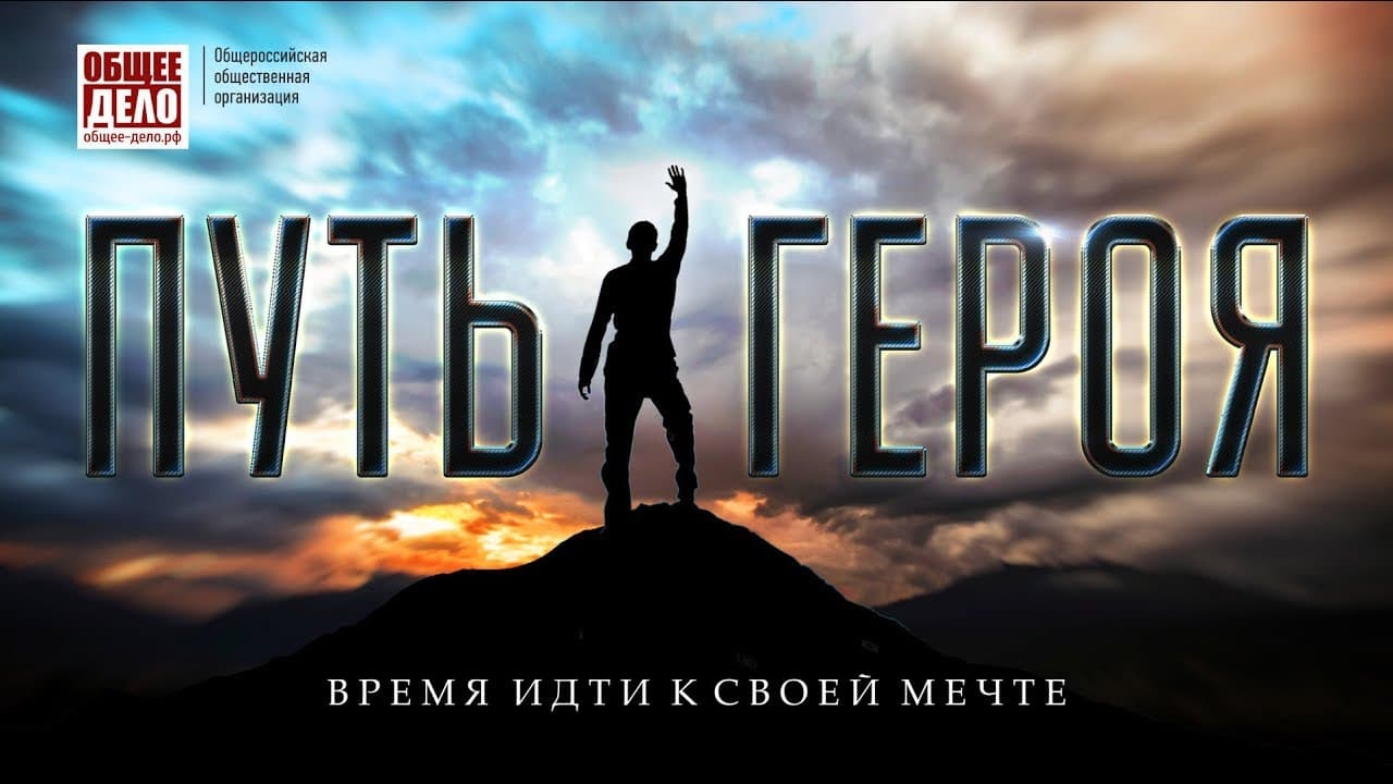 Просмотр и обсуждение фильма «Путь героя» в лицее №9 г.Волгограда