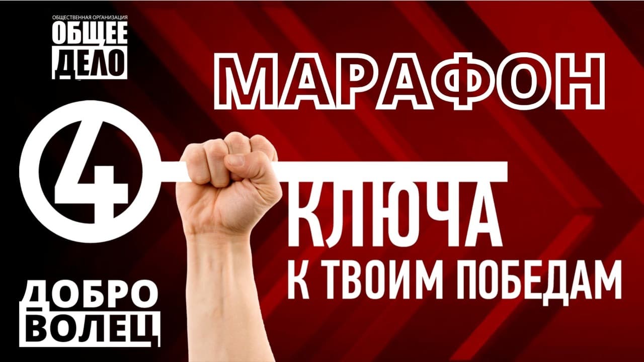 Марафон «4 ключа к твоим победам»
