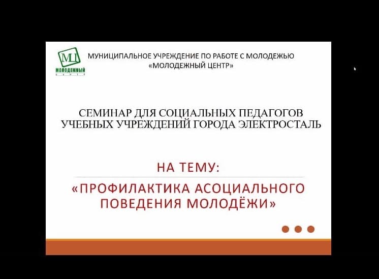 Онлайн-мероприятие по обучению социальных педагогов образовательных учреждений г.Электросталь