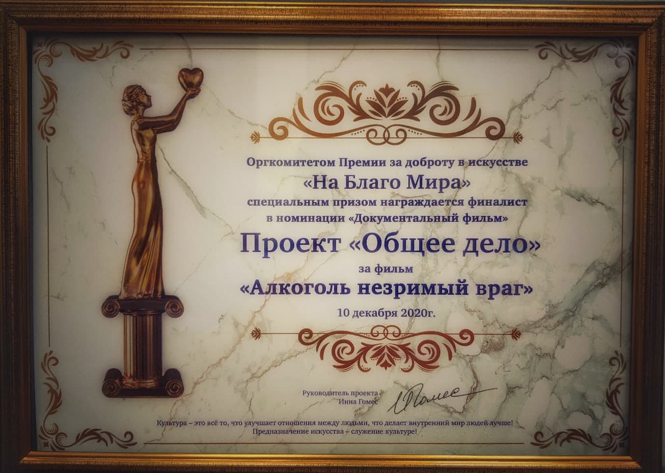 Фильм «Общего Дела» получил специальный приз Премии за доброту в искусстве «На Благо Мира»