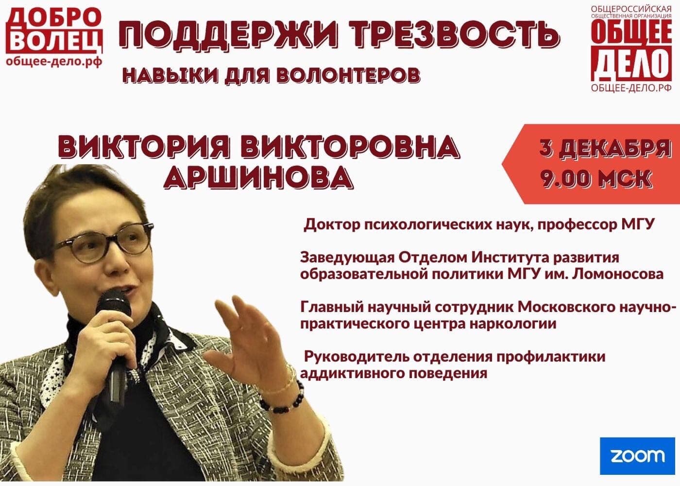 Вебинар для педагогов и специалистов в сфере профилактики по формированию трезвого поведения в обществе