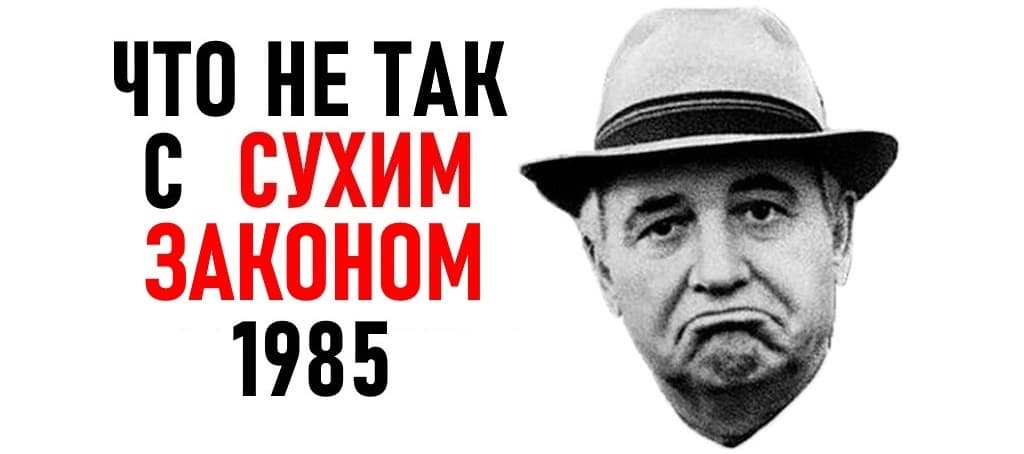 Правда и ложь про сухой закон Горбачева