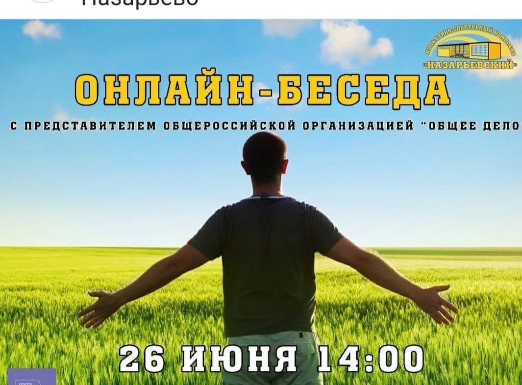 Прямой эфир с «Общим Делом» от Культурно-спортивного комплекса «Назарьевский»