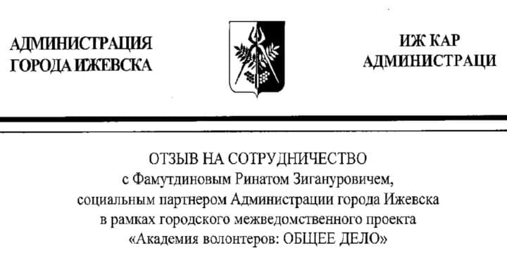 Отзыв Администрации г.Ижевска на сотрудничество с социальным партнером из Общего дела