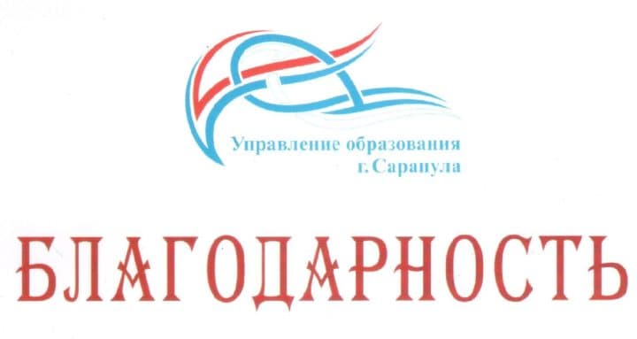 Благодарность Управления образования и МБУ ДО «ЦВР «Детский парк» г. Сарапула за организацию конкурса «Здоровые дети — общее дело»