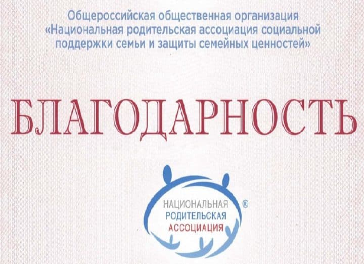 Благодарность Национальной родительской ассоциации Фамутдинову Р.З.