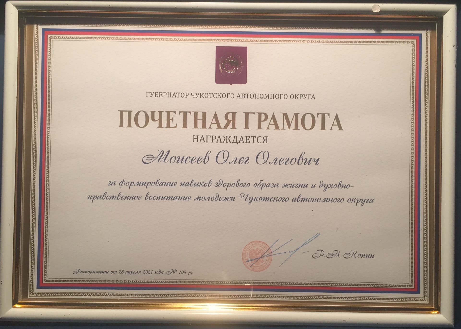 Благодарность от губернатора Чукотского автономного округа
