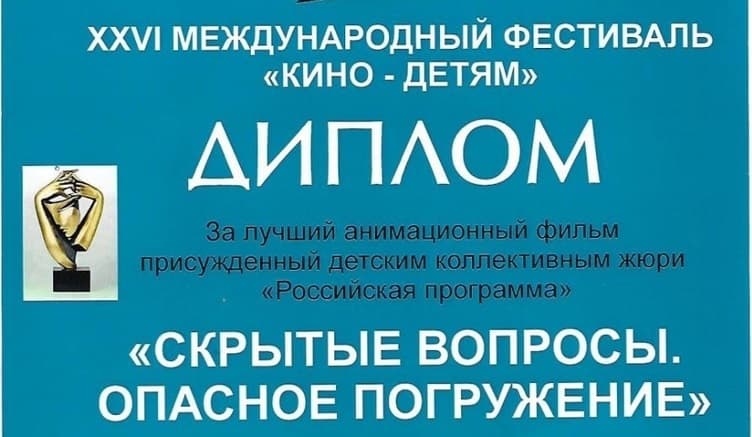 Фильм «Общего Дела» получил главный приз на XXVI Международном фестивале «Кино — детям», прошедшем в Самаре