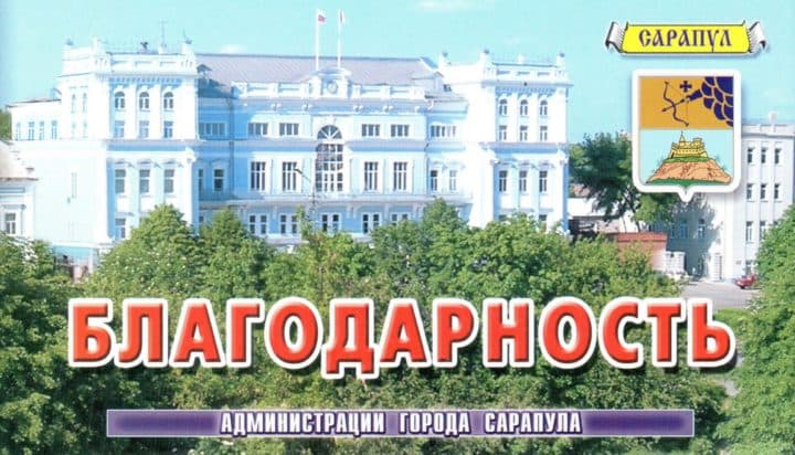 Благодарность Главы города Сарапула за реализацию совместного проекта