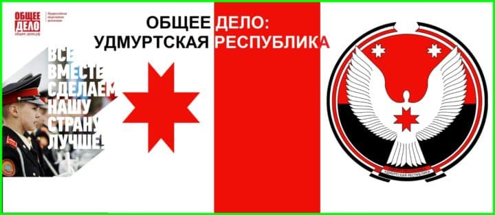 Благодарность Совета общественной безопасности Удмуртской Республики в адрес организации “Общее дело”
