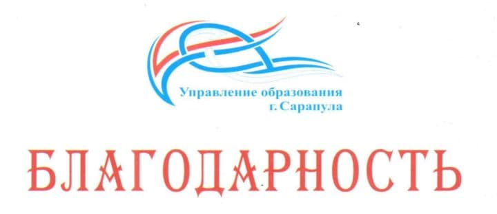 Благодарность Управления образования г.Сарапула за организацию совместного проекта