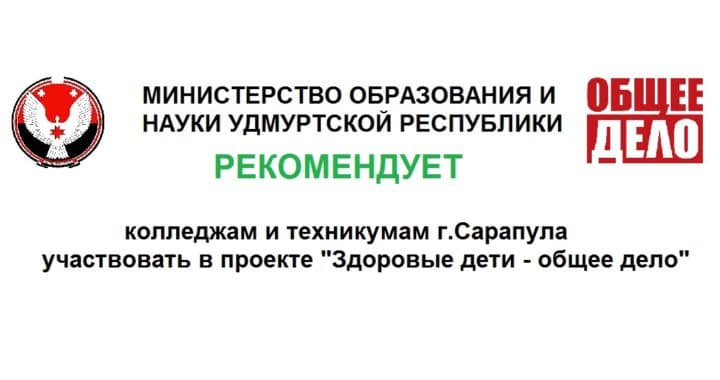 Рекомендация Министерства образования и науки Удмуртской Республики учреждениям СПО г.Сарапула участвовать в проекте организации «Общее дело»