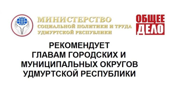 Благодарность и поддержка Министерства социальной политики и труда Удмуртской Республики