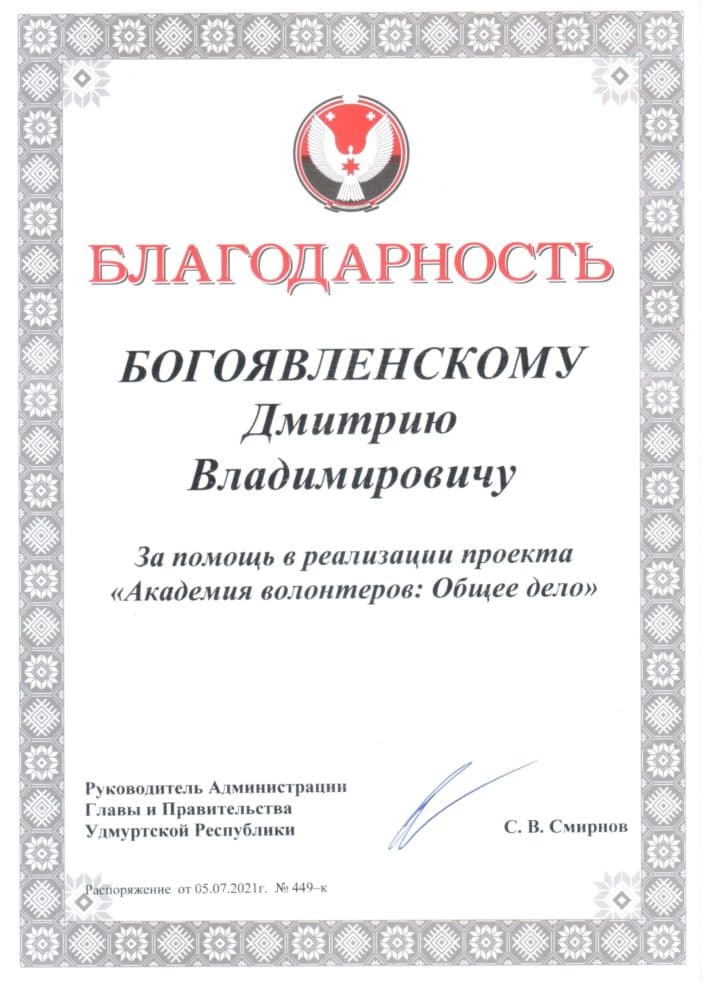 Благодарность Администрации Главы и Правительства Удмуртской Республики — Богоявленскому Д.В.