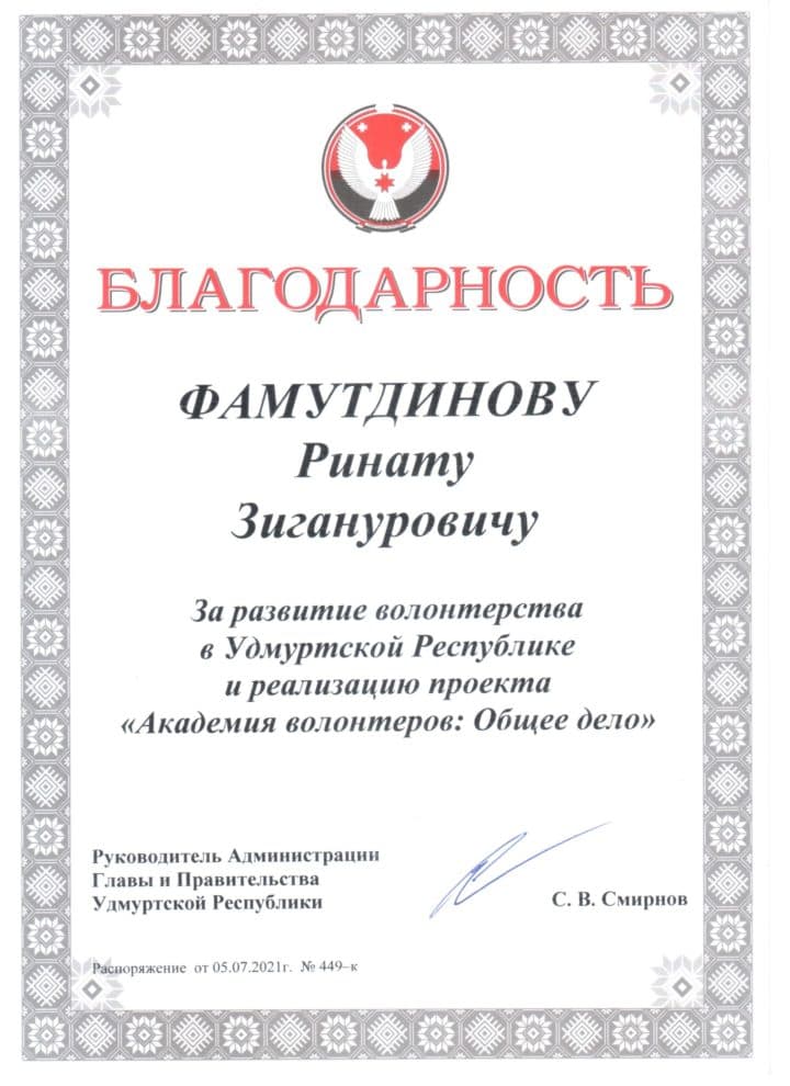 Благодарность Администрации Главы и Правительства Удмуртской Республики — Фамутдинову Р.З.