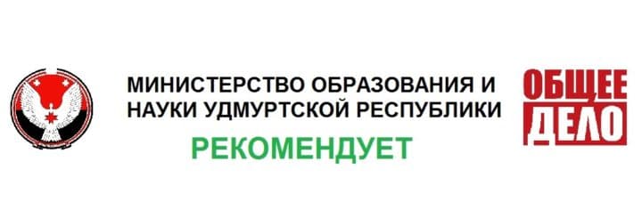 Министерство образования и науки Удмуртской Республики рекомендует!