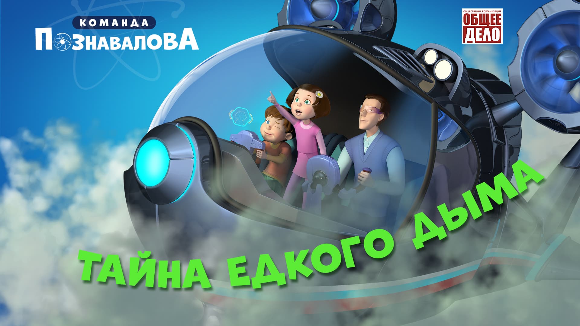 Команда Познавалова Тайна едкого дыма
