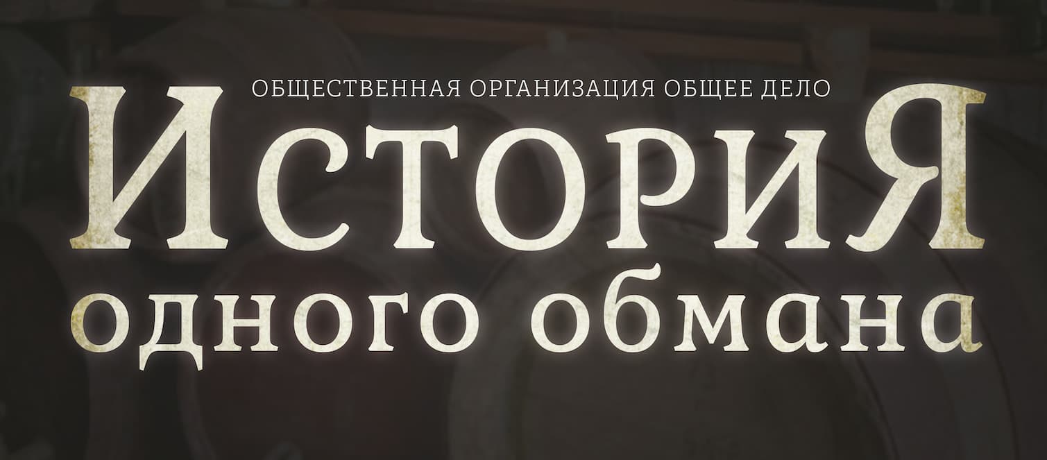 История одного обмана