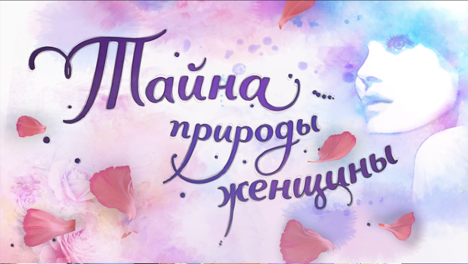 Тайна природы женщины