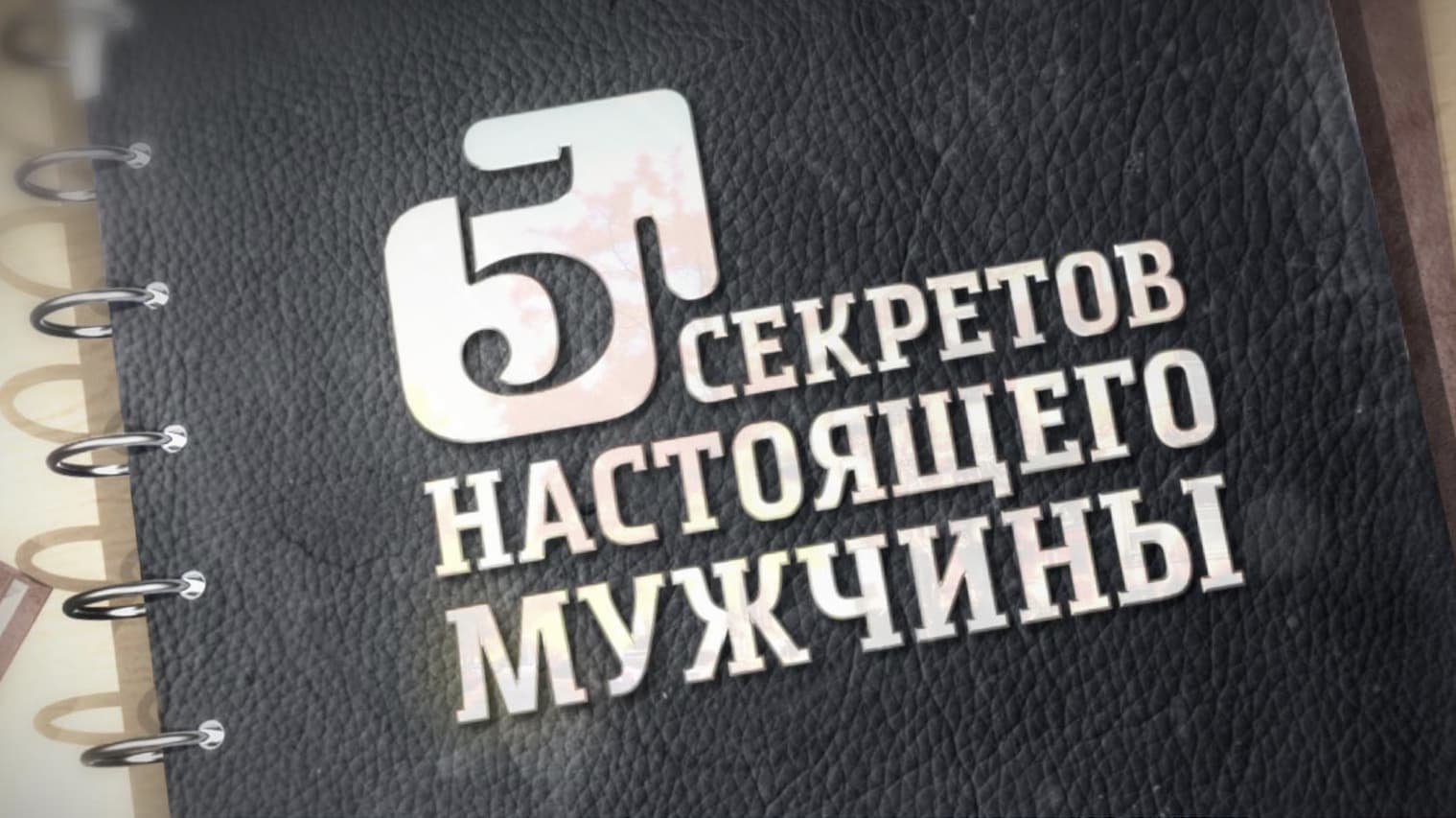 Пять секретов настоящего мужчины