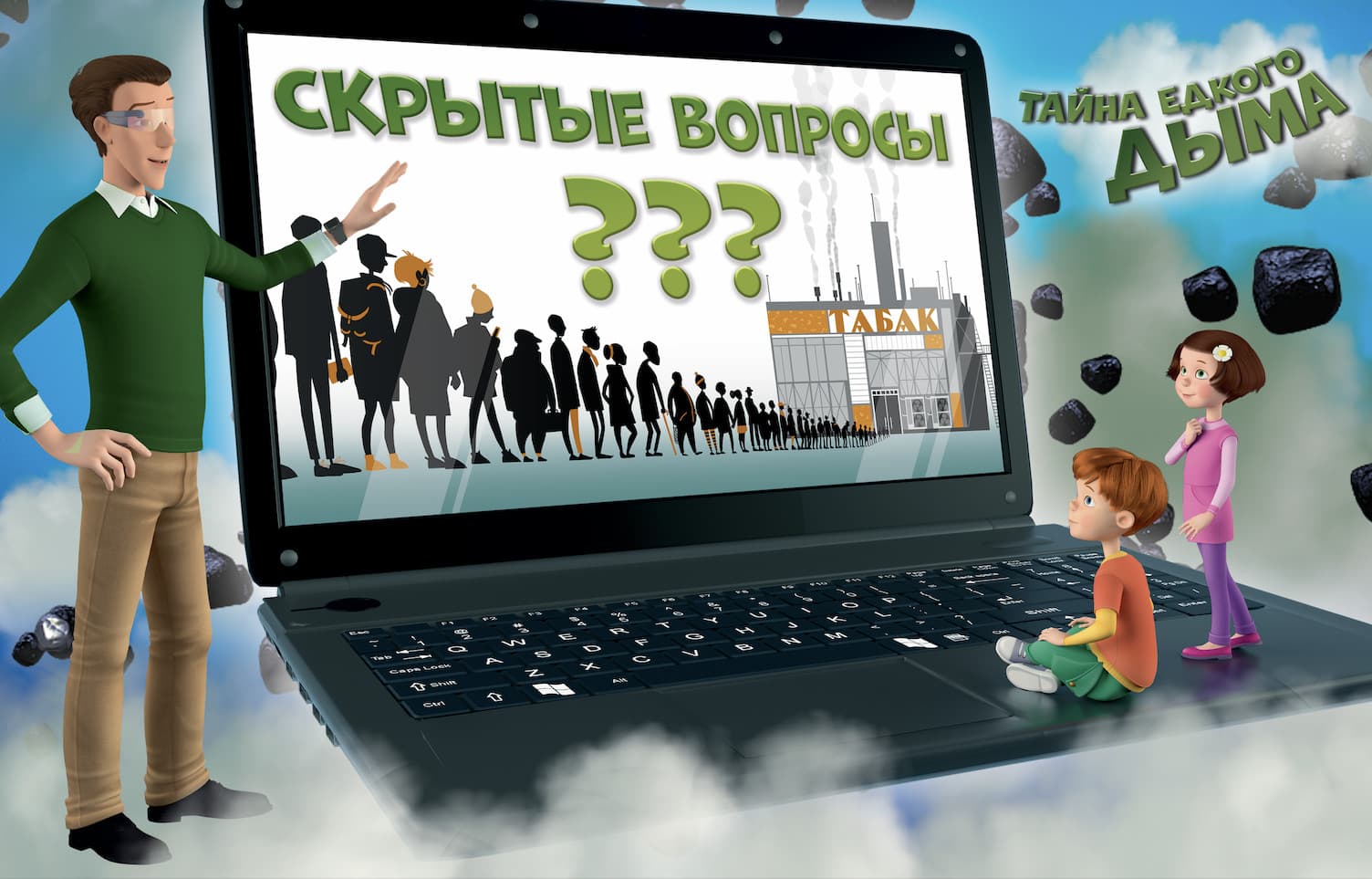 Скрытые вопросы. Тайна едкого дыма