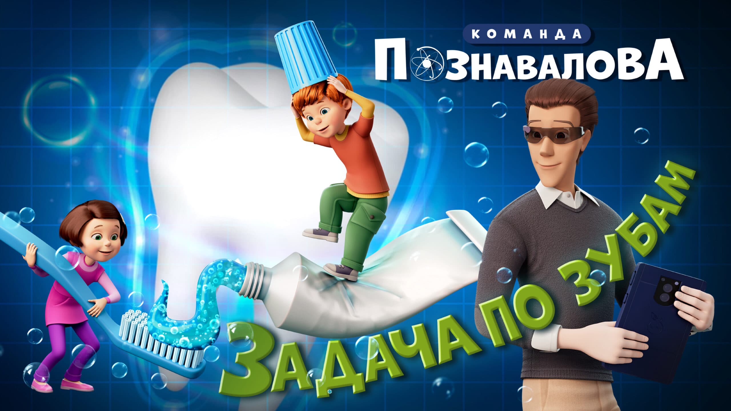 Команда Познавалова – Задача по зубам
