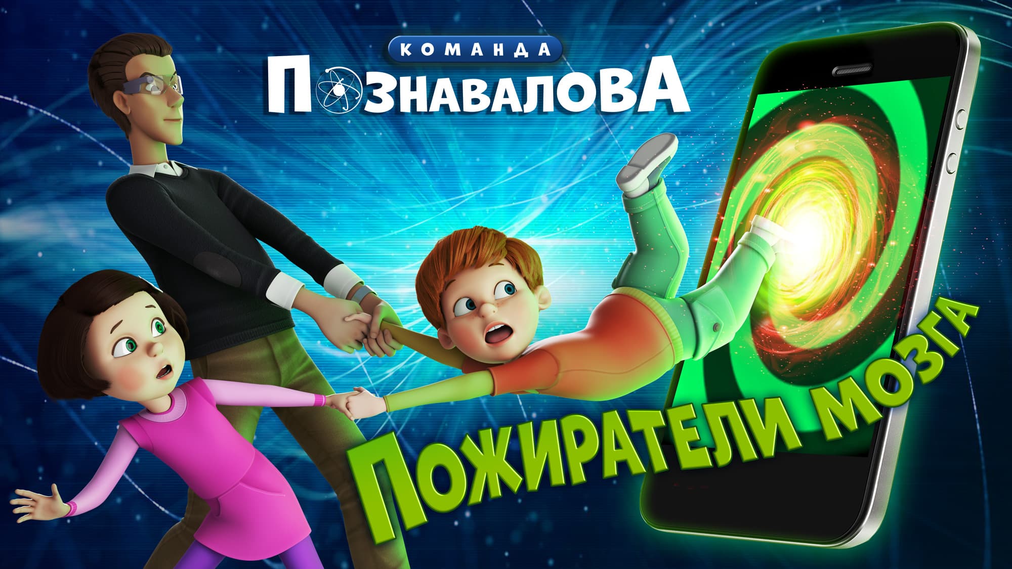 Пожиратели мозга