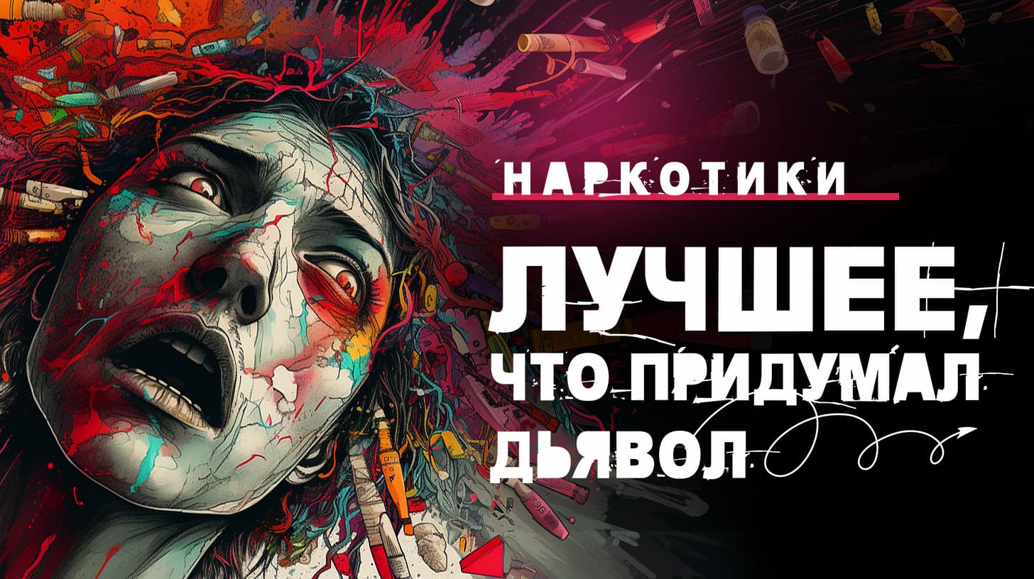 Наркотики. Лучшее, что придумал дьявол