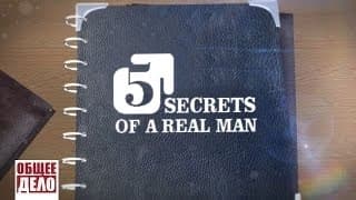 5 secrets of a real man!